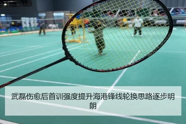 武磊伤愈后首训强度提升海港锋线轮换思路逐步明朗 | kaiyun